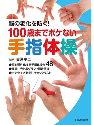 cover image of 100歳までボケない手指体操